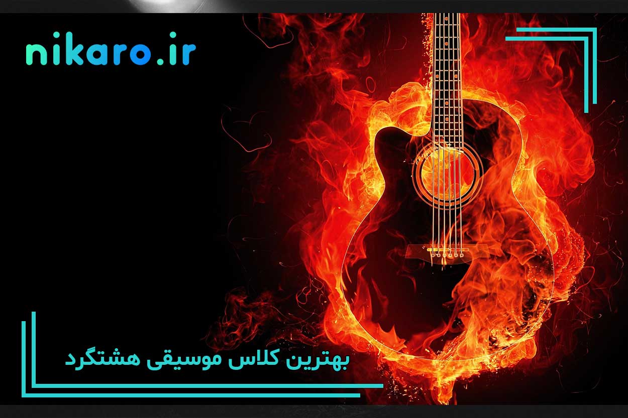 معرفی بهترین کلاس موسیقی هشتگرد
