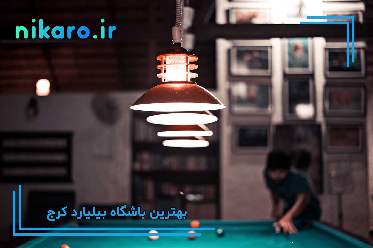 بهترین سالن بیلیارد کرج