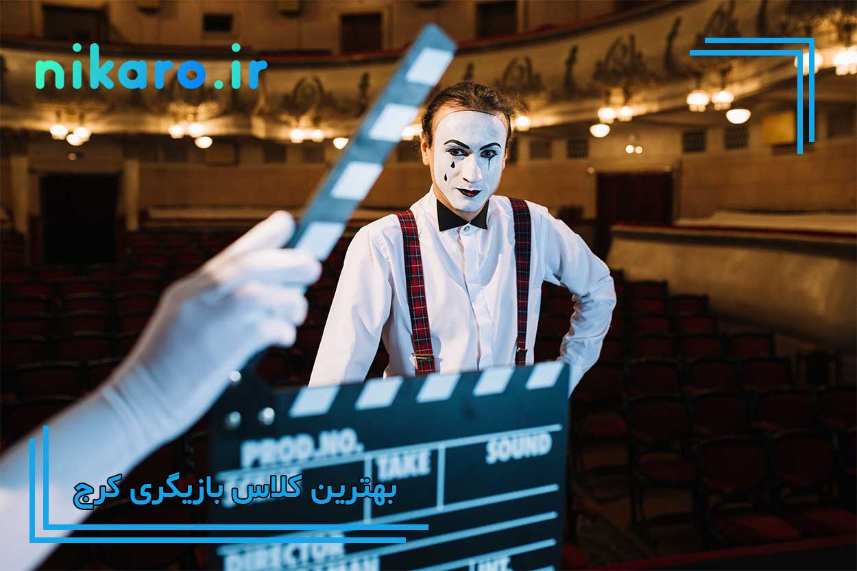بهترین کلاس بازیگری کرج