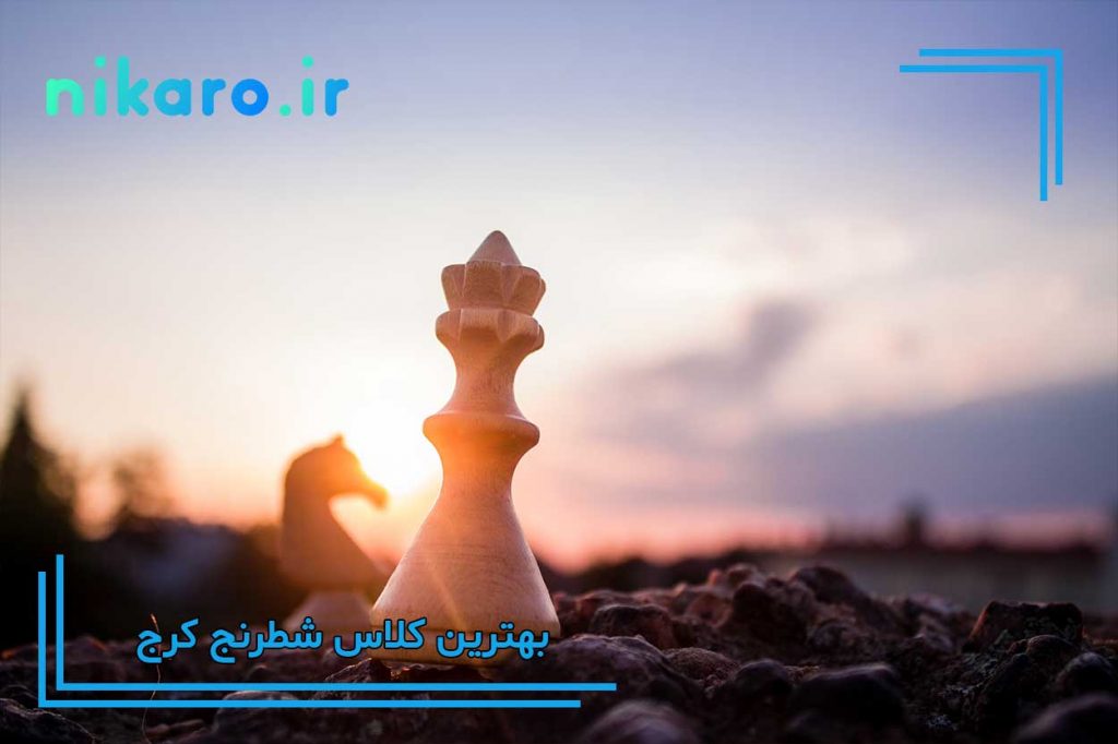 بهترین باشگاه شطرنج کرج