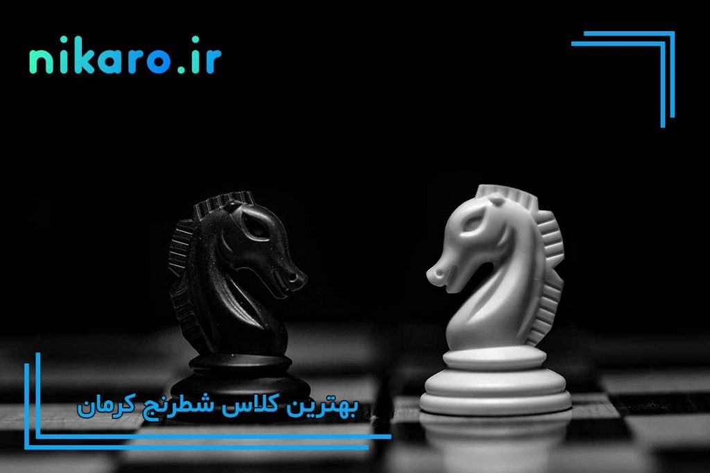 بهترین باشگاه شطرنج کرمان