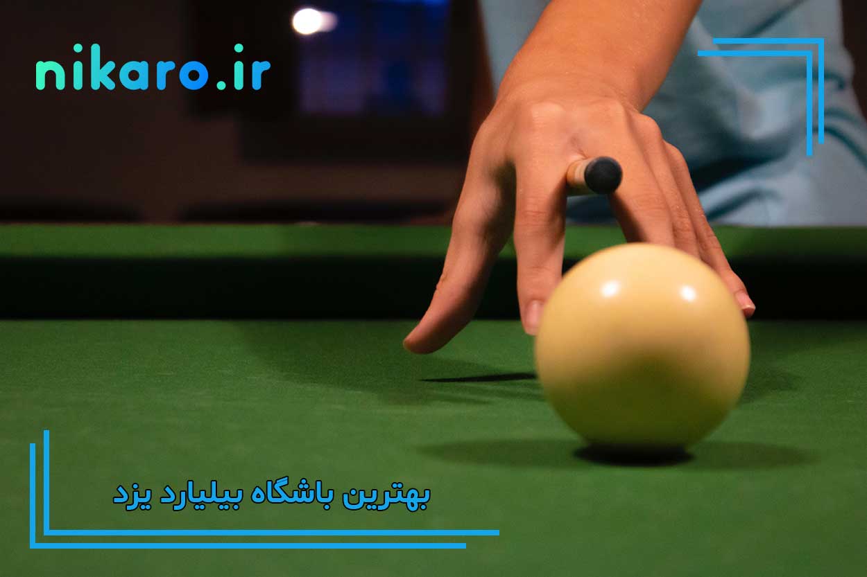 بهترین سالن بیلیارد یزد