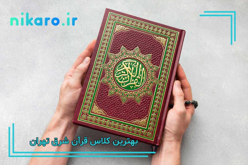 معرفی بهترین کلاس قرآن شرق تهران