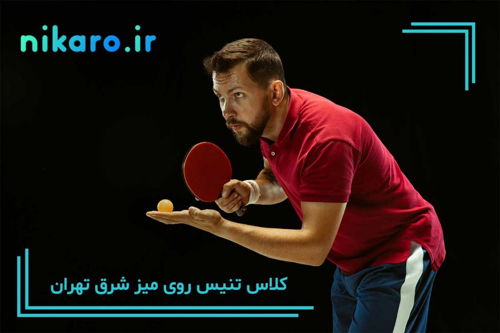 بهترین باشگاه پینگ پنگ شرق تهران