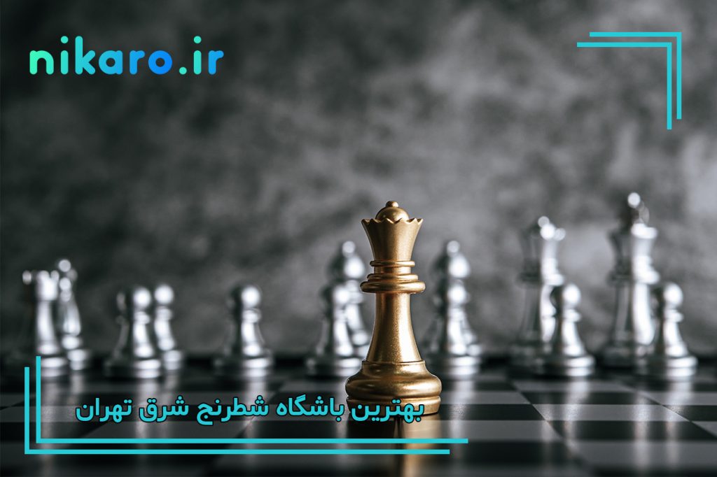 معرفی بهترین کلاس شطرنج شرق تهران