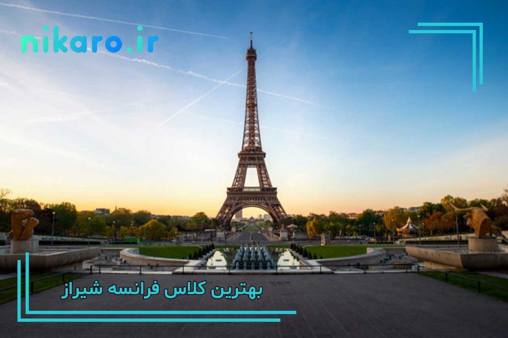 معرفی بهترین کلاس فرانسه شیراز