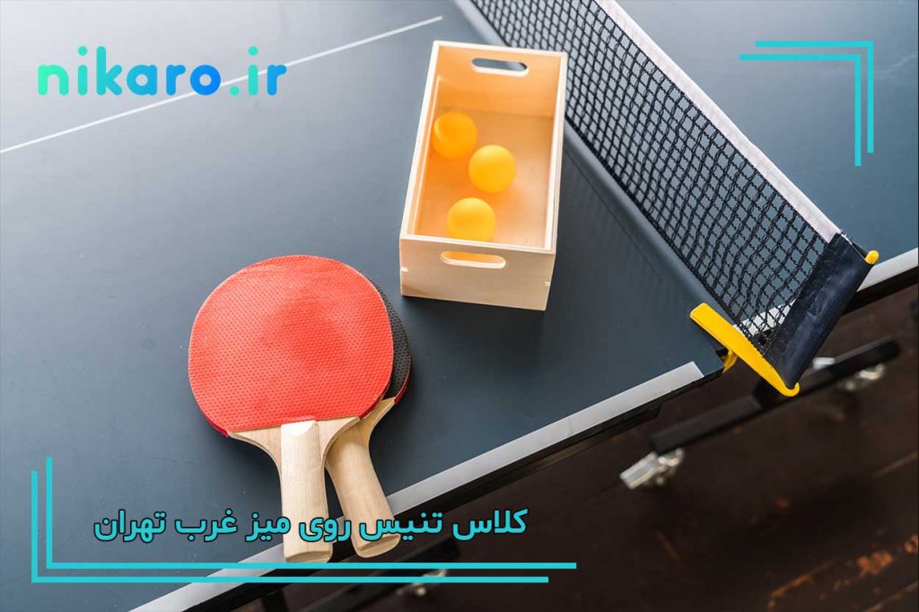 بهترین باشگاه پینگ پونگ غرب تهران
