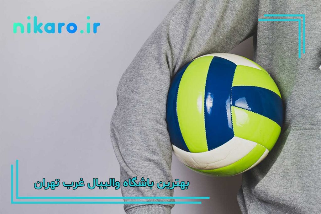 معرفی بهترین باشگاه والیبال غرب تهران