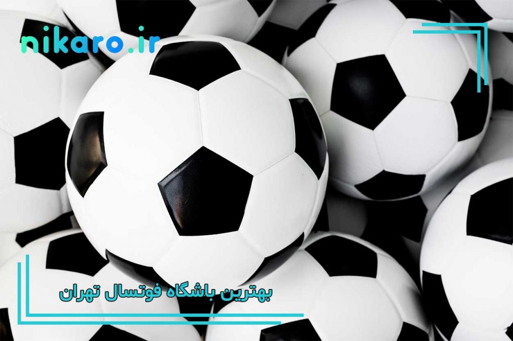 معرفی بهترین باشگاه های فوتسال تهران