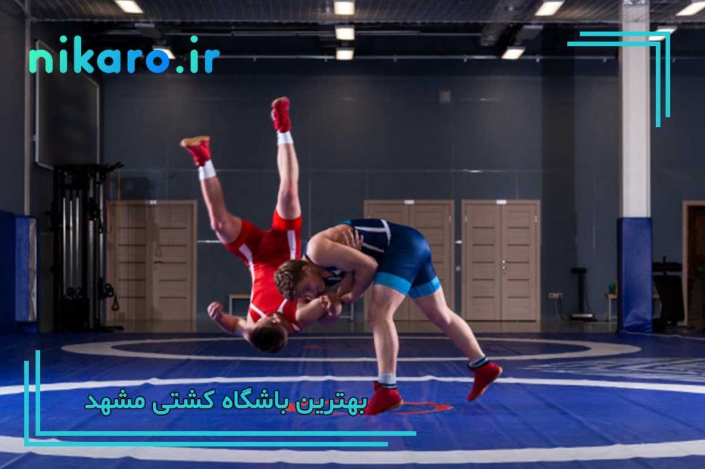 معرفی بهترین باشگاه کشتی مشهد