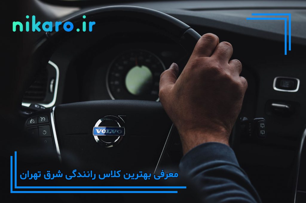 معرفی بهترین کلاس رانندگی شرق تهران