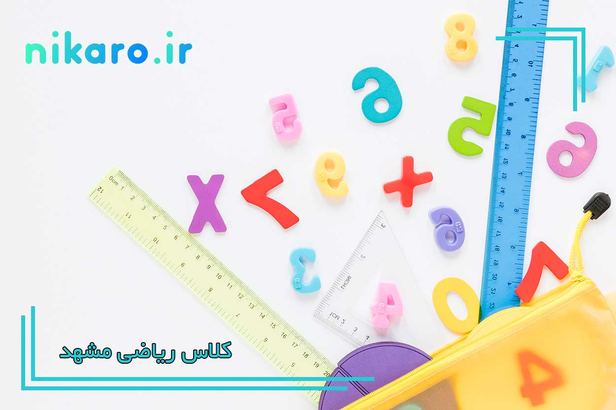 کلاس ریاضی در مشهد