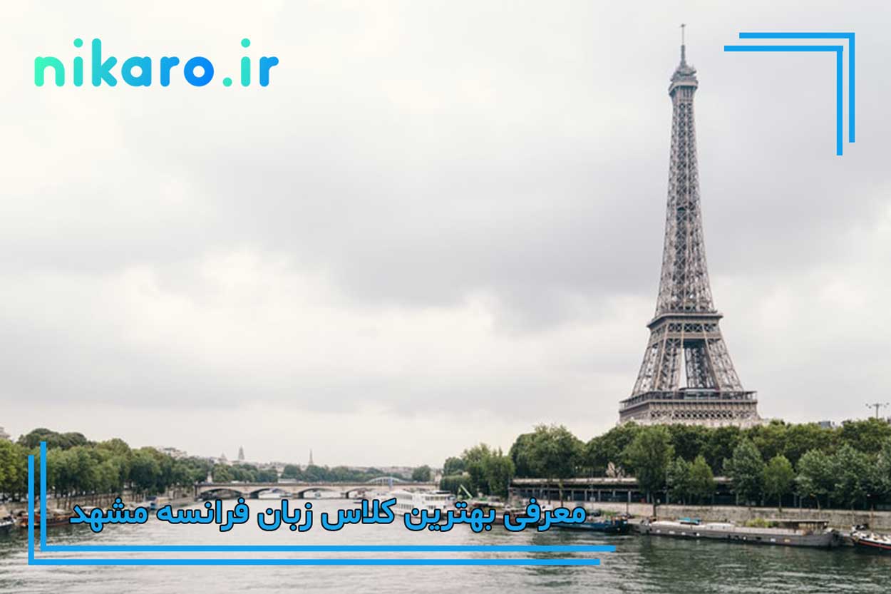 کلاس فرانسه مشهد