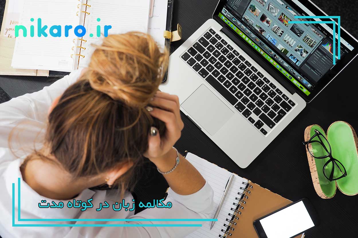 یادگیری فشرده و سریع مکالمه زبان در کوتاه مدت