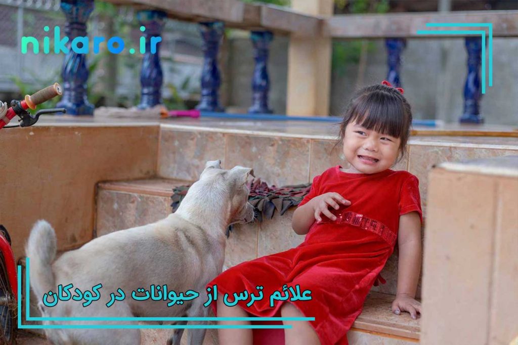 علائم ترس از حیوانات در کودکان