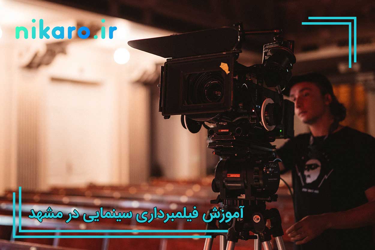 آموزش فیلمبرداری سینمایی در مشهد