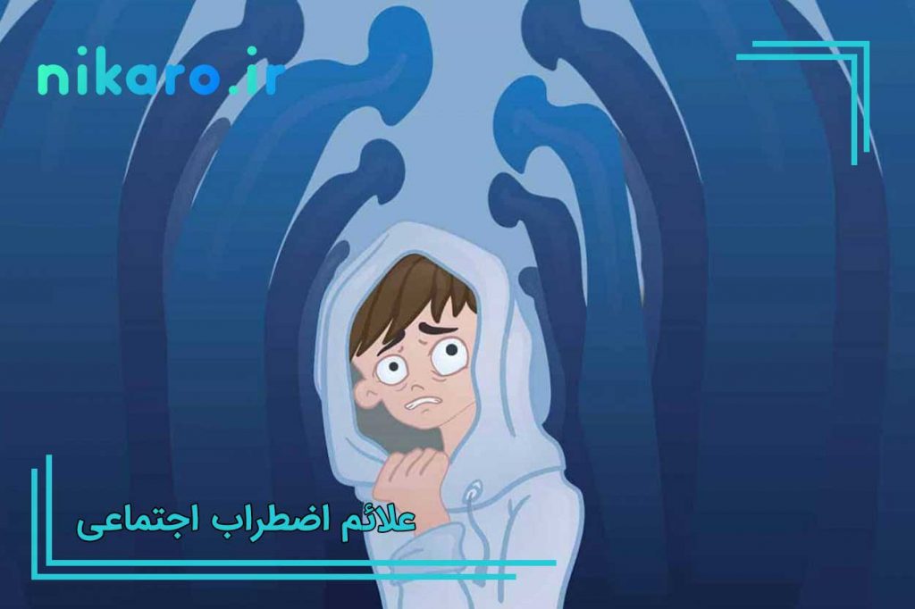 علائم اضطراب اجتماعی