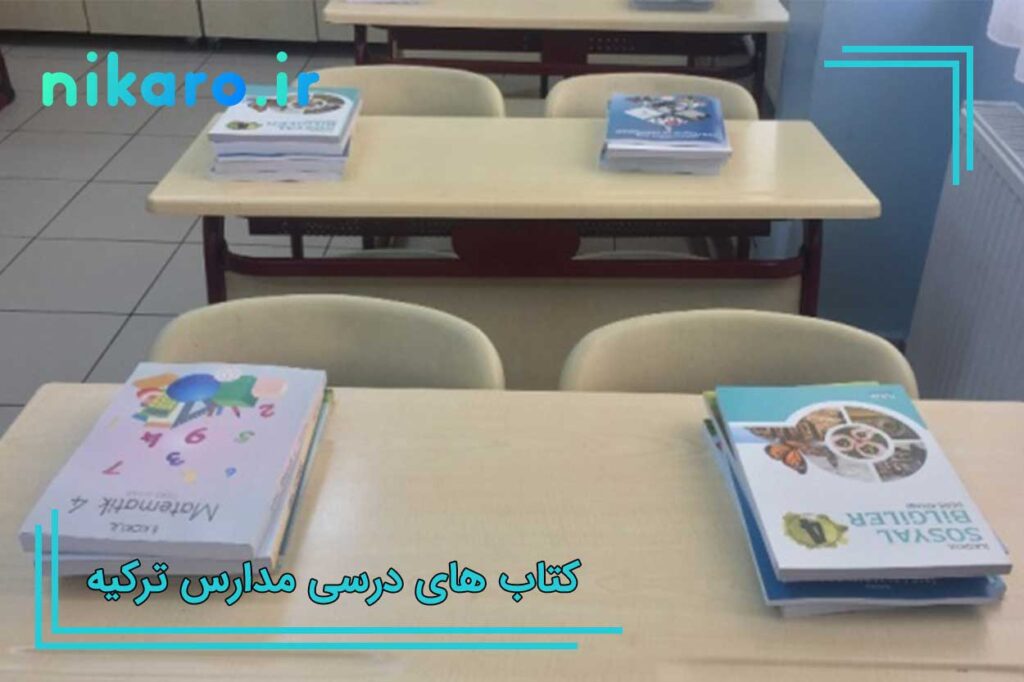 برنامه و کتاب های درسی در مدارس ترکیه