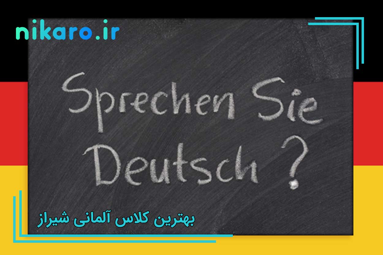 بهترین کلاس آلمانی شیراز