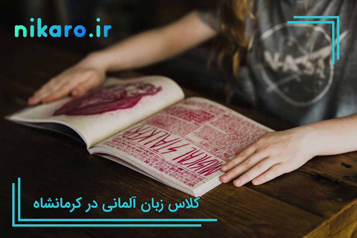 بهترین کلاس آلمانی کرمانشاه