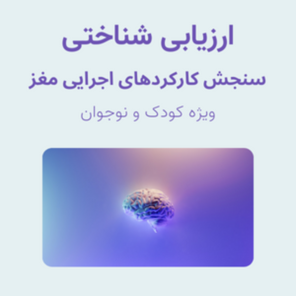 استعدادیابی شناختی- سنجش کارکرد مغز