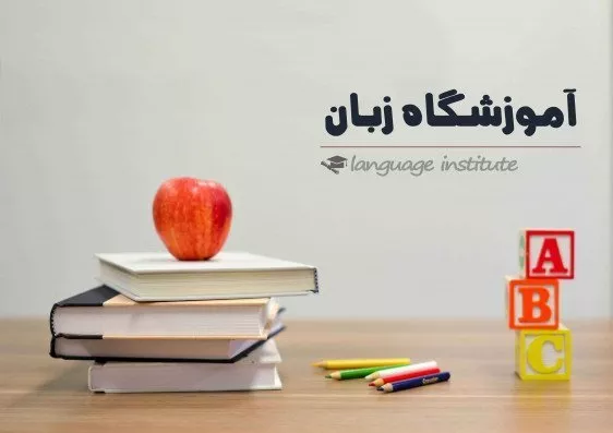 آموزشگاه زبان ری الس (شعبه مرکزی)