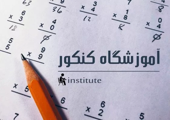 آموزشگاه کنکور جهش