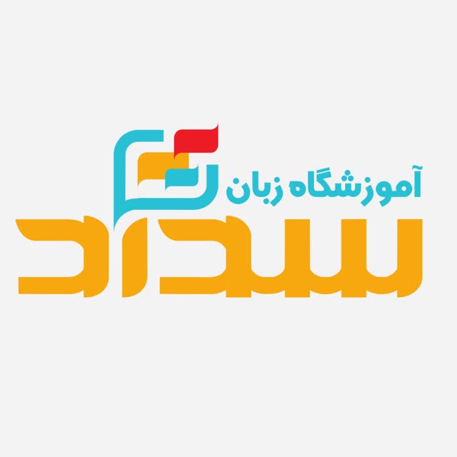 آموزشگاه زبان سداد