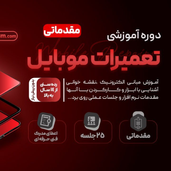 آموزشگاه تعمیرات موبایل فراموج