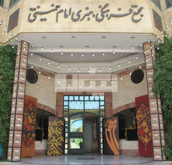 مجموعه فرهنگی امام خمینی(ره)