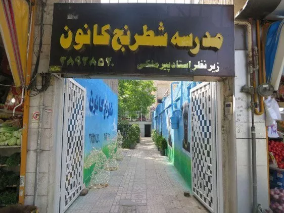 مدرسه شطرنج کانون