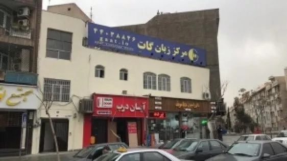 آموزشگاه زبان گات (کاشانی)