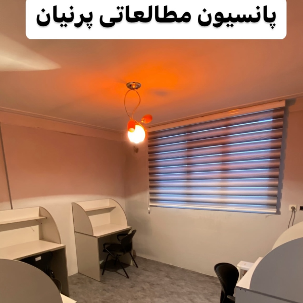 پانسیون مطالعاتی پرنیان