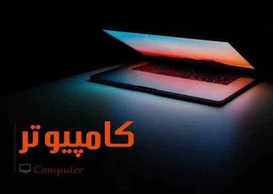 آموزشگاه کامپیوتر توس