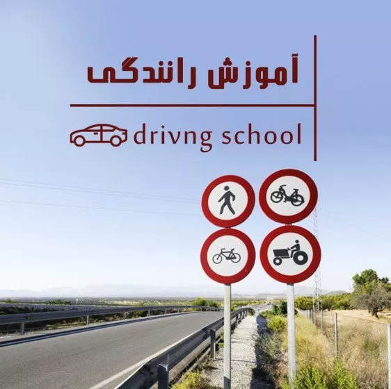 آموزشگاه رانندگی اسلامی