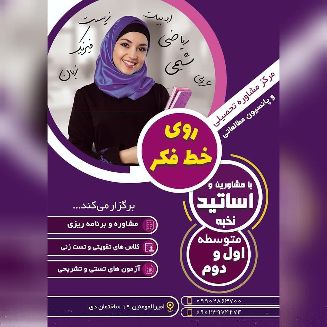 آموزشگاه کنکور و سالن مطالعه تخصصی«روی خط فکر»