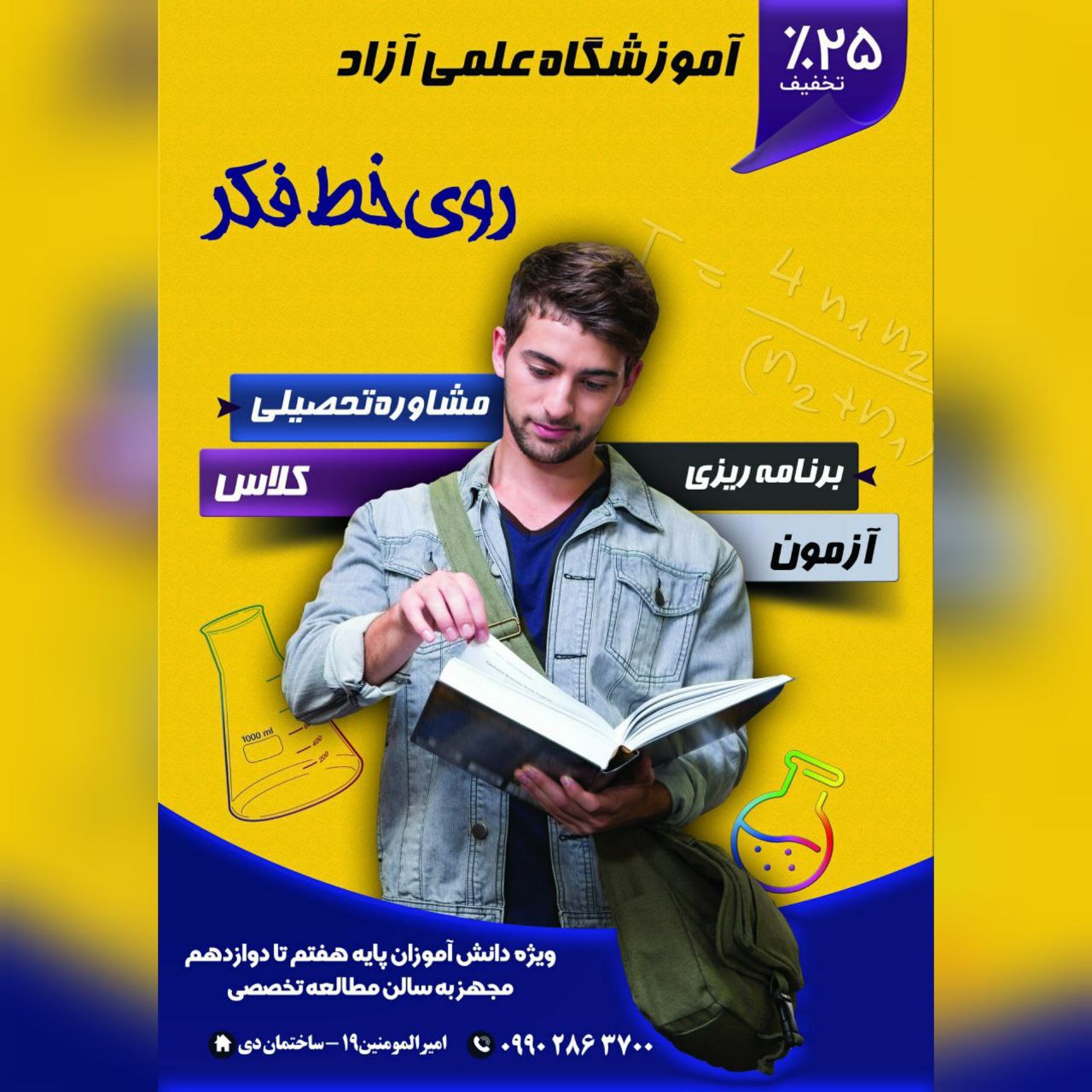 آموزشگاه کنکور و سالن مطالعه تخصصی«روی خط فکر»