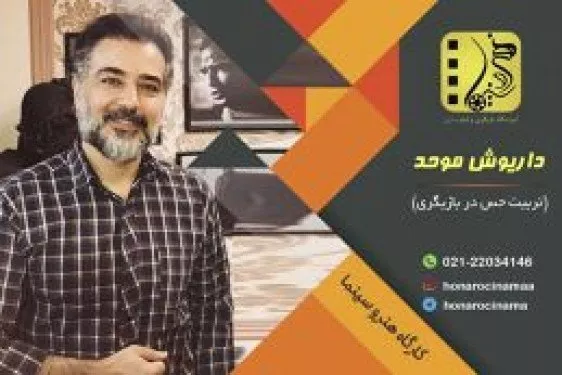 آموزشگاه بازیگری هنر و سینما