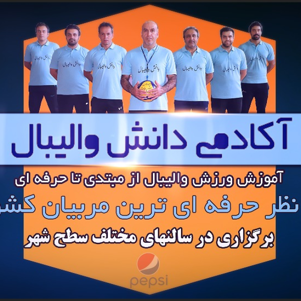 آکادمی دانش والیبال