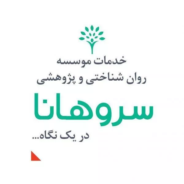 مرکز مشاوره و روانشناسی سروهانا