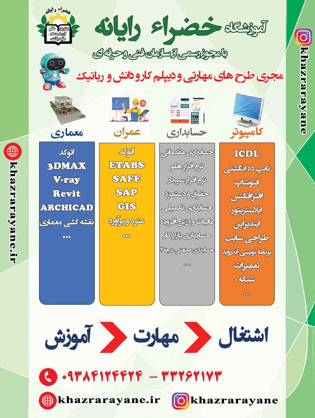 آموزشگاه کامپیوتر، حسابداری، عمران و معماری خضراء رایانه