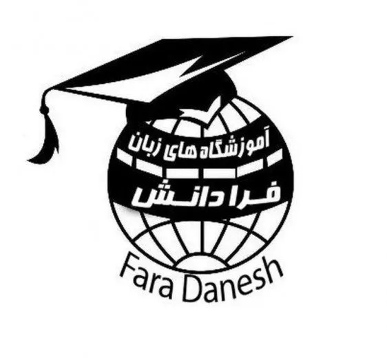 آموزشگاه زبان فرا دانش