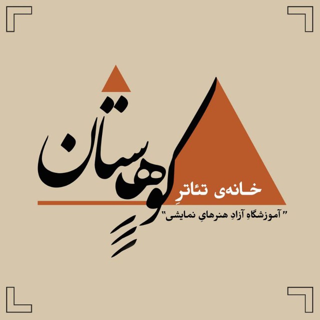 خانه‌ی تئاتر کوهستان