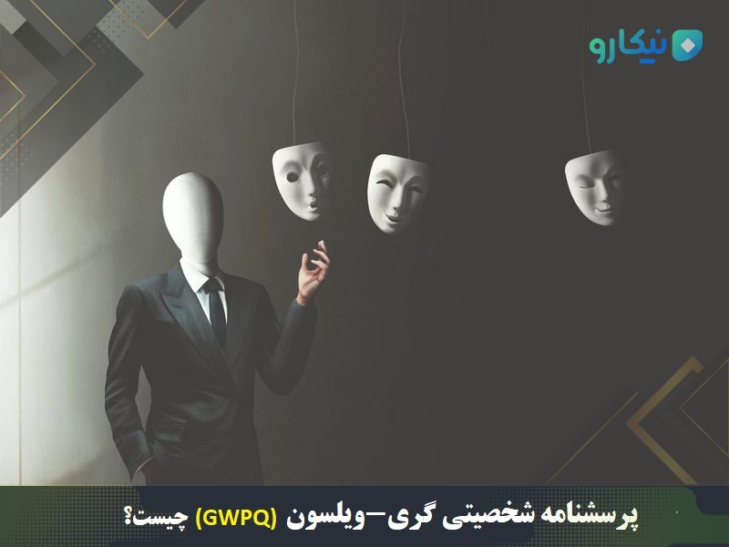 (تصویر شماره1): پرسشنامه شخصیتی گری-ویلسون (GWPQ)