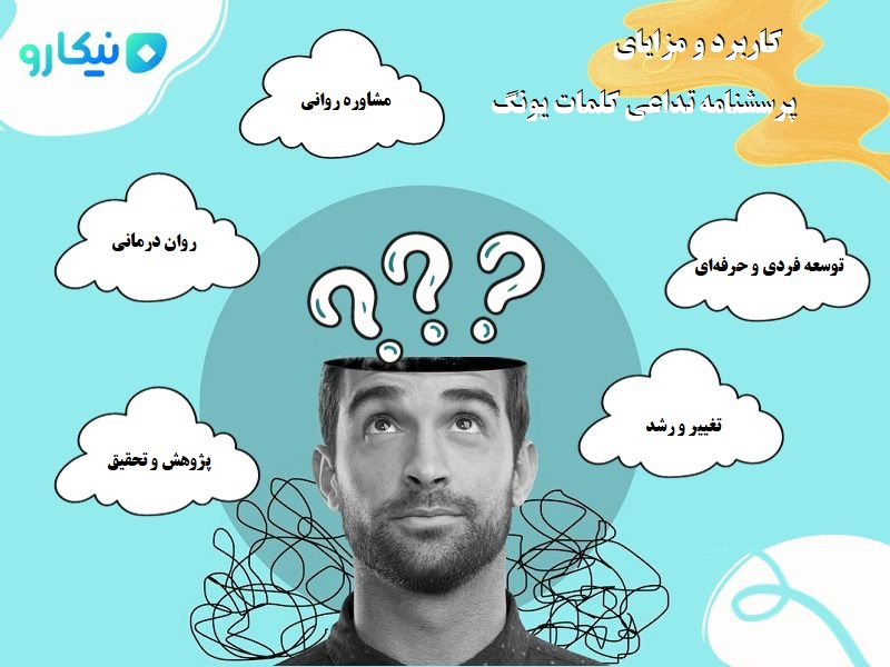 (تصویر شماره ۴): کاربرد و مزایای پرسشنامه تداعی کلمات یونگ 